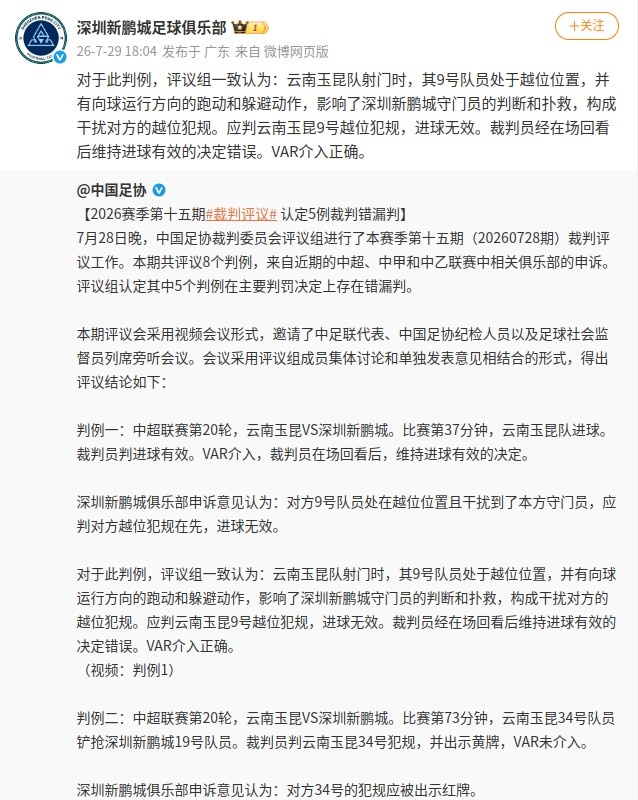 足协评议推翻两判罚:玉昆进球无效,新鹏城红牌取消