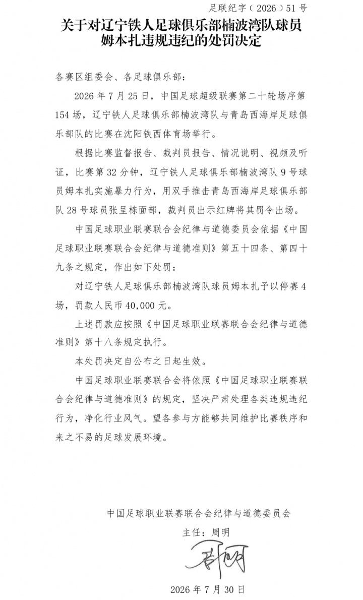 姆本扎报复性推人遭严惩:停赛4场+罚款4万