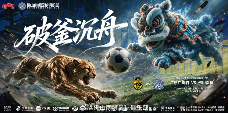 2026中甲第17轮 广州豹主场对决佛山南狮 2026中甲第17轮 广州豹主场对决佛山南狮