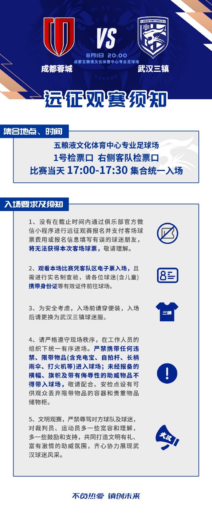 武汉三镇公布蓉城客场远征观赛须知 武汉三镇公布蓉城客场远征观赛须知