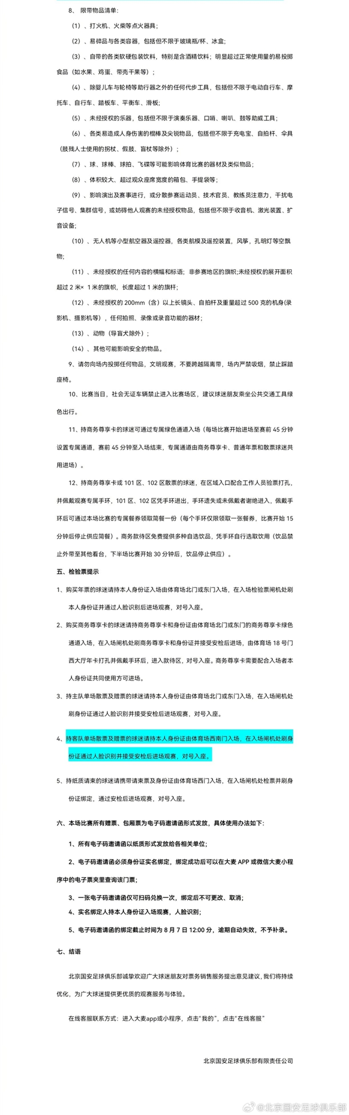 国安vs深圳定档工体 票务申购8月1日13时启动 国安vs深圳定档工体 票务申购8月1日13时启动