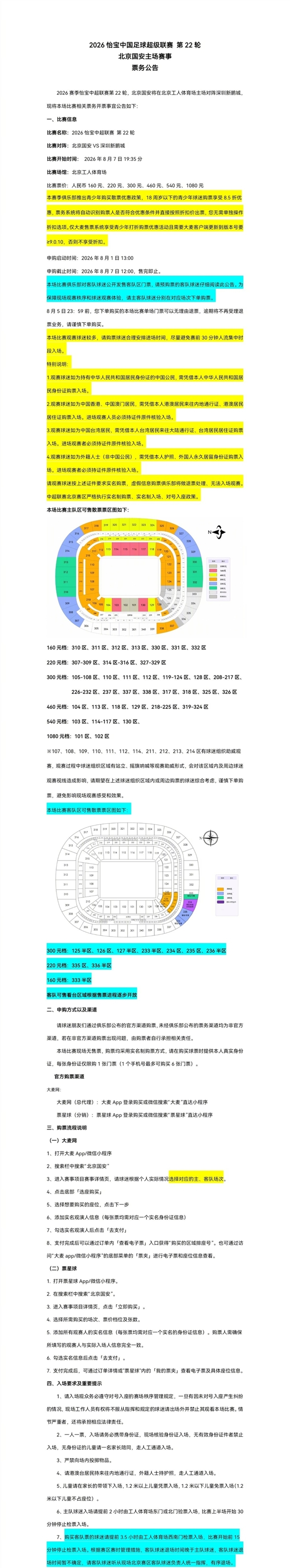 国安vs深圳定档工体 票务申购8月1日13时启动 国安vs深圳定档工体 票务申购8月1日13时启动