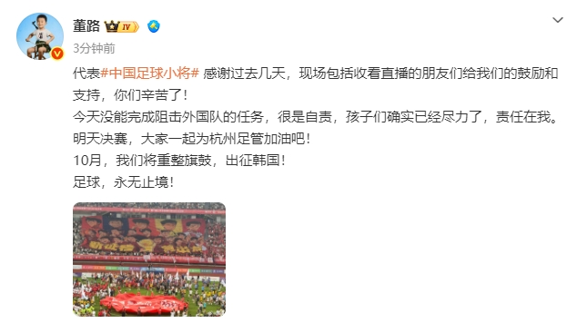 中国足球小将红队0-2亚洲明星联无缘决赛 董路揽责