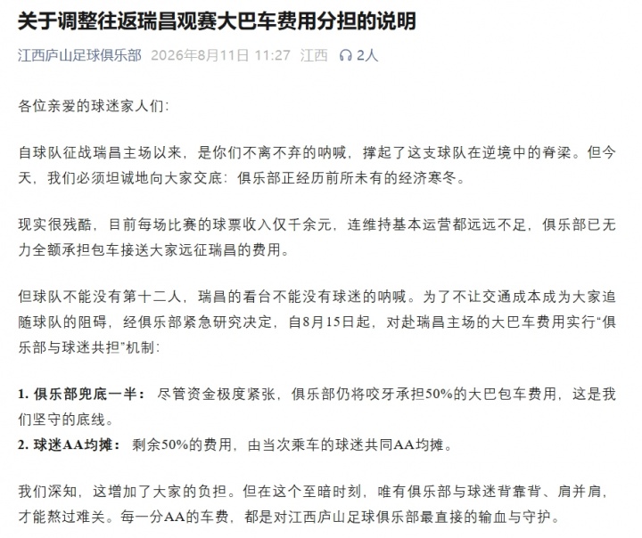 江西庐山公开交底：门票收入千余元，无力全额承担球迷大巴费用