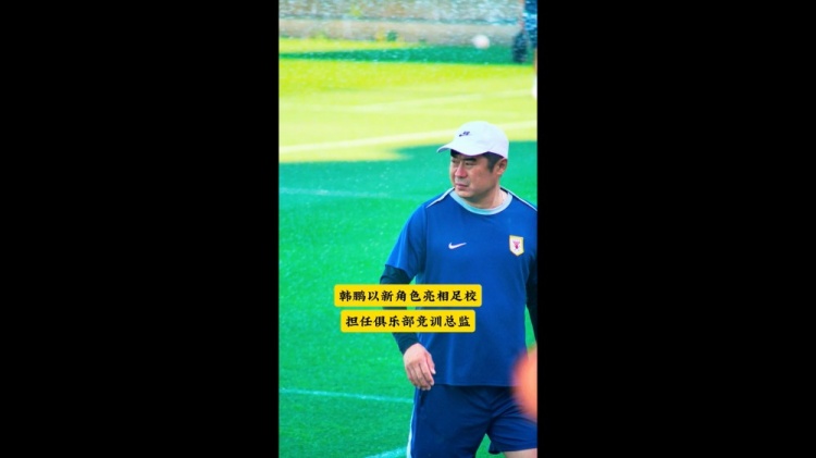 韩鹏以竞训总监身份现身泰山足校选材