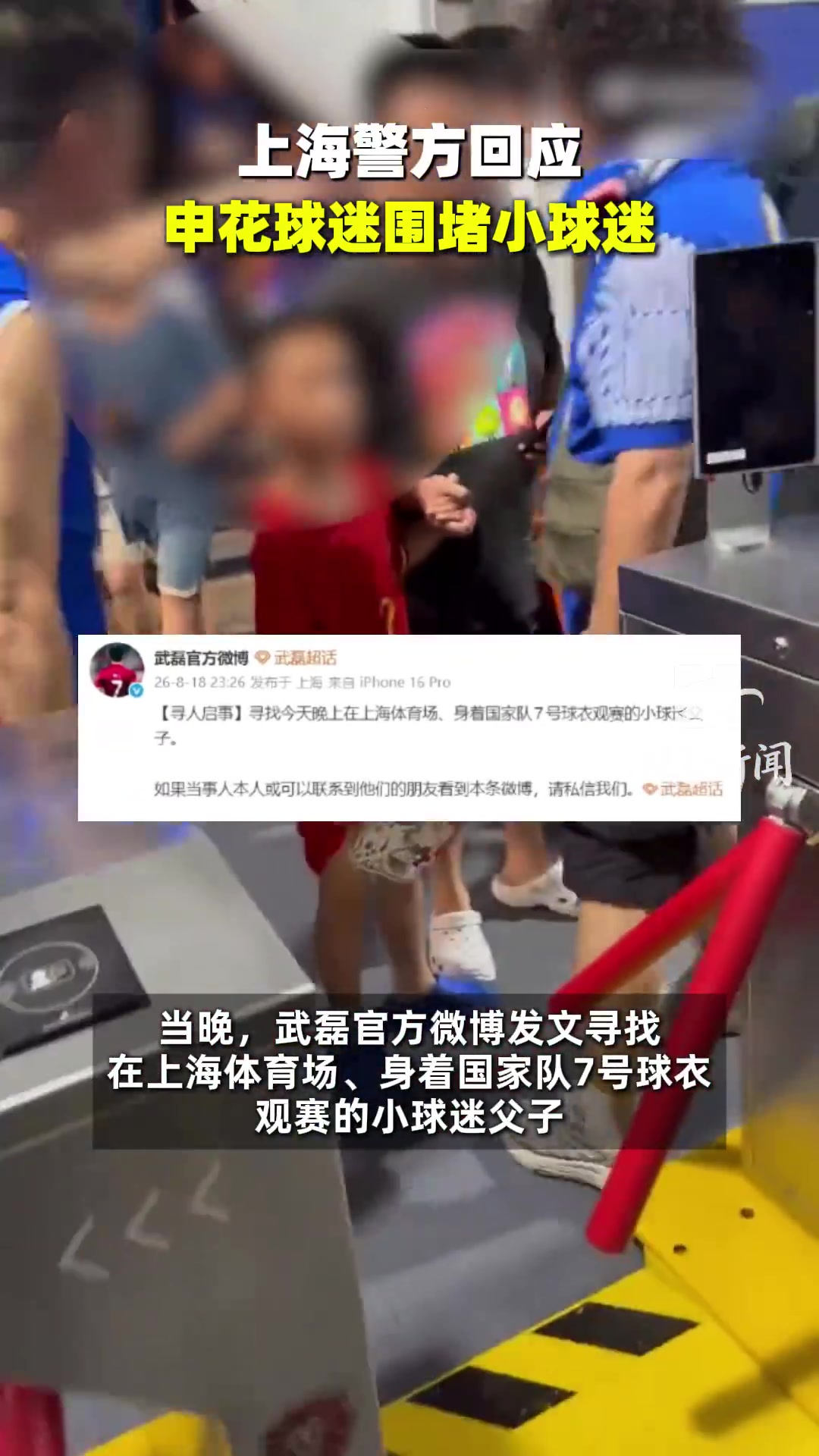 小球迷穿武磊球衣观赛遭围堵，警方已介入
