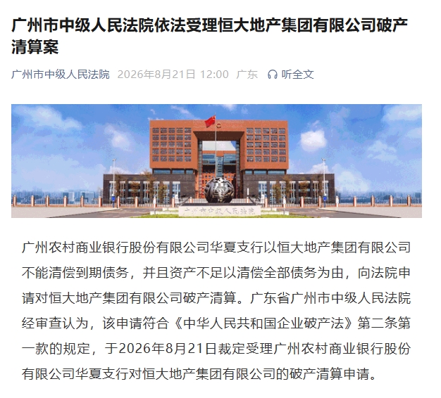 广州中院受理恒大地产破产清算案 许家印资产处置加速